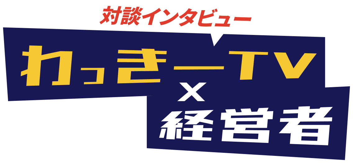 わっきーTV 経営者 対談インタビュー